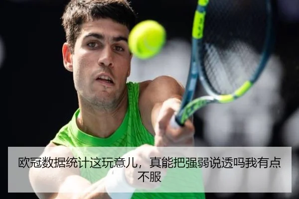 ou-guan-shu-ju-tong-ji-zhe-wan-yi-er-zhen-neng-ba-qiang-ruo-shuo-tou-ma-wo-you-dian-bu-fu-2-590.jpg