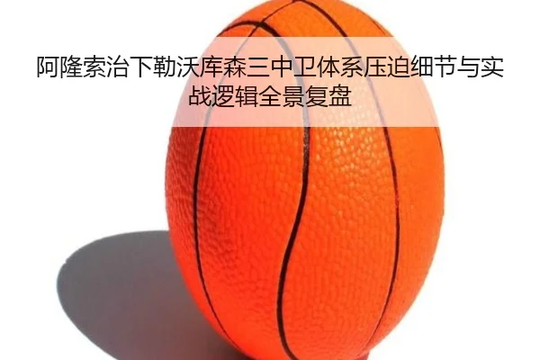 阿隆索治下勒沃库森三中卫体系压迫细节与实战逻辑全景复盘