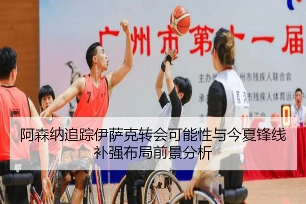 阿森纳追踪伊萨克转会可能性与今夏锋线补强布局前景分析